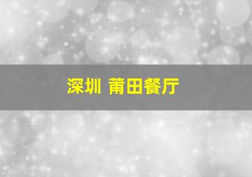 深圳 莆田餐厅